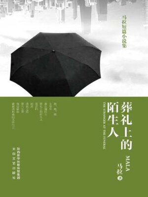 cover image of 葬礼上的陌生人
